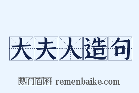 大夫人造句是什么意思的图片